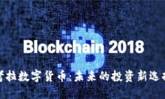 考拉数字货币：未来的投资新选择