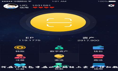 如何在TP钱包中在以太坊链上卖币:详细教程