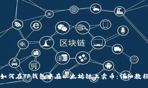 如何在TP钱包中在以太坊链上卖币:详细教程