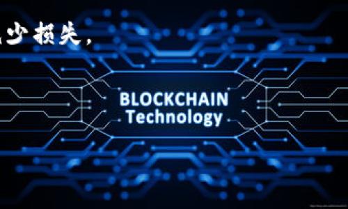 baioti数字货币价格机制解析：从供需关系到市场心理/baioti

数字货币, 价格机制, 供需关系, 市场心理/guanjianci

---

## 内容主体大纲

### 一、引言
- 数字货币的定义
- 数字货币的发展历程
- 价格机制的重要性

### 二、数字货币的价格形成机制
- 供需关系在数字货币价格中的作用
- 交易所与流动性
- 市场情绪与价格波动

### 三、数字货币的市场参与者
- 投资者的类型
- 交易者与长期持有者
- 机构投资者的影响

### 四、影响数字货币价格的因素
- 技术因素
- 政策法规
- 社会经济因素

### 五、数字货币市场的心理现象
- 羊群效应
- FOMO与FUD（害怕错过与恐惧不确定性）
- 价格心理预期

### 六、数字货币价格预测方法
- 技术分析
- 基本面分析
- 机器学习与数据分析

### 七、未来数字货币的价格走向
- 市场趋势分析
- 可能的挑战与机遇
- 投资策略建议

### 八、总结
- 主要观点回顾
- 对未来的展望

---

## 内容主体

### 一、引言

数字货币，又称加密货币，是一种利用密码学原理所生成的数字资产。其最核心的特点在于去中心化和安全性。自比特币于2009年问世以来，数字货币在过去的十年间经历了显著的发展和变化。除了比特币，许多其他加密货币如以太坊、瑞波币等也相继出现并发展壮大。随着区块链技术的不断革新，数字货币已成为全球金融科技领域的一个重要组成部分。

数字货币的价格机制是理解其市场行为和预测未来走势的关键。价格的波动不仅反映了市场的供需关系，还受多种因素的影响，包括市场心理、政策法规、技术更新等。本文旨在深入探讨数字货币的价格机制及其影响因素。

### 二、数字货币的价格形成机制

供需关系在数字货币价格中的作用
供需关系是任何市场价格机制的核心。数字货币市场的供给即为可流通的数字货币数量，而需求则是市场参与者的购买意愿与能力。供应过剩通常会导致价格下降，而需求增加则会推动价格上涨。

交易所与流动性
交易所的存在是数字货币市场流动性的保障，这直接影响到价格的稳定性。流动性越高，价格波动越小；相反，流动性不足时，市场价格容易受到大宗交易的影响而剧烈波动。

市场情绪与价格波动
市场情绪指市场参与者对未来价格的期待与情绪反应。乐观时，投资者倾向于购买，推动价格上涨；悲观时，反之。了解市场情绪对于分析价格走势至关重要。

### 三、数字货币的市场参与者

投资者的类型
数字货币市场参与者分为散户和机构。散户投资者通常更受到市场情绪的影响，而机构投资者则因其资金雄厚和技术分析能力对市场价格有着更直接的影响。

交易者与长期持有者
交易者以短期获利为目标，频繁进行买卖，增加市场的波动性；而长期持有者则相信数字货币未来的投资价值，往往在市场调整期不轻易抛售。

机构投资者的影响
近年来，越来越多的机构投资者进入数字货币市场，包括对冲基金、保险公司等。他们的投资策略和规模通常会对市场价格产生重大影响。机构的参与带来更多的资金流入，也提升了市场的专业性与稳定性。

### 四、影响数字货币价格的因素

技术因素
数字货币的技术底层，如区块链技术、网络速度、交易确认时间等，都会影响公众的使用体验，从而影响其价格。例如，以太坊的成功升级往往会导致其价格上涨。

政策法规
各国政府对数字货币的政策和立法立场，直接影响市场的健康发展。监管政策的收紧可能导致机构撤回资金，从而引发市场剧烈波动。

社会经济因素
全球经济形势的变化，如通货膨胀、地缘政治等，也会影响数字货币的投资吸引力。在经济不确定性高时，投资者可能将数字货币视作避险资产，推动价格上涨。

### 五、数字货币市场的心理现象

羊群效应
羊群效应指投资者在决策时受他人行为的影响，而非理性分析自身情况。大量投资者同时买入或卖出会引发价格大幅波动，形成泡沫或崩盘。

FOMO与FUD（害怕错过与恐惧不确定性）
FOMO（Fear of Missing Out）和FUD（Fear, Uncertainty, Doubt）是影响投资者决策的两个重要心理因素，投资者由于害怕错过机会或受到恐惧和怀疑而进行非理性的买卖，进一步加剧价格波动。

价格心理预期
投资者对价格的预期会影响其行为。例如，某个重要事件的预告可能使投资者产生乐观的价格预期，随之进行买入，导致价格进一步攀升。反之，价格预期下调可能引发恐慌性抛售。

### 六、数字货币价格预测方法

技术分析
技术分析是基于历史价格与交易量进行市场行为预测的方法。通过技术指标与图表分析，交易者尝试找到入市与出市的最佳时机。

基本面分析
基本面分析注重分析数字货币项目的实际应用、团队、市场需求等因素，以判断其内在价值，预计价格走势。这种方法需要深入了解项目的技术背景和行业情况。

机器学习与数据分析
随着科技的发展，许多投资者开始运用机器学习算法进行预测。通过对大量历史数据的分析，机器学习可以帮助识别市场中的潜在模式，但同时也需警惕模型风险。

### 七、未来数字货币的价格走向

市场趋势分析
未来数字货币的价格走向将受到多重因素的影响，包括技术创新、市场环境变化以及政策动向。总体而言，市场的成熟化和规范化有可能会带来更稳定的价格走势。

可能的挑战与机遇
未来数字货币市场将面临各种挑战，如政策风险、技术故障以及市场需求波动等。然而，数字货币在经济全球化和金融科技发展中的潜在机会也不容忽视，例如跨境支付、去中心化金融等新兴领域的崛起。

投资策略建议
针对未来的市场走势，投资者应采取多元化的投资策略，结合基本面与技术分析，控制风险，同时保持对市场动态的敏感。定期评估投资组合也是实现收益最大化的关键。

### 八、总结

数字货币价格机制的形成受多种因素共同影响，包括供需关系、市场参与者的行为与心理、技术因素、政策法规等。通过综合理解这些因素，投资者能够更加理性地进行投资决策，减少由于情绪波动造成的损失。

展望未来，数字货币市场将继续演变，吸引更多的市场参与者。投资者应保持学习与适应市场变化的能力，以把握数字货币带来的机遇与挑战。

---

## 相关问题及详细回答

### 1. 数字货币的供需关系如何影响价格？

供需关系的基本理解
供需关系是经济学的基本法则之一，决定了市场中商品（在这里是数字货币）的交换价值。对数字货币来说，供应与需求同样重要。供应是指当前市场上流通的货币量，而需求则是市场上希望购买这些货币的投资者的数量。这两者之间的平衡直接影响数字货币的价格。

供给因素的影响
数字货币的供应量往往是有限的。例如，比特币的总供应量被限制在2100万枚，这意味着一旦达到了这个上限，比特币的增发就会停止。稀缺性直接提高了其市场价值，一旦需求持续增长，价格就会随之大幅上涨。而欢迎新项目，如以太坊等，通常会采用不同的发行机制，影响其市场供给。

需求影响分析
需求则更为复杂，涉及多种因素，包括市场对某种货币的认知、投资者对未来价格的预期以及货币的实际应用场景。当数字货币的应用范围扩大，如越来越多的商家接受比特币作为支付手段，日常交易需求将显著提高，进而推动价格上升。

供需关系的动态特性
由于市场本身的快速变化，数字货币的供需关系也在不断调整。在市场热度高涨时，需求会意外快速增加，例如在某次币圈热潮中，许多投资者会因为“跟风”效应进入市场。反之，在市场冷却时，投资者会对未来价格感到不安，需求减弱。价格的波动即是这种供需关系的体现。

供需平衡的重要性
师从供需曲线分析，可以看出，当供给增加而需求不变时，价格必然下降；反之，需求增加而供给不变时，价格则会上涨。这一特性在数字货币市场表现尤为明显，因此了解这一定律对于投资决策至关重要。

### 2. 数字货币的市场参与者是谁？

市场参与者的分类
数字货币市场的参与者可以分为万元用户、散户和机构投资者。每种参与者的行为和心理都与市场的总体流动性和波动性相关。

散户投资者
散户是数字货币市场中最大的群体之一，他们通常为普通个人投资者。由于资金相对较小，散户更容易受到市场情绪的影响，因而在市场高点时追涨，在低点时割肉。他们的决策往往受市场心理的直接影响，导致市场波动加剧。

专业交易者
这一类参与者通常拥有一定的专业知识和经验，他们会运用技术分析和市场情绪进行短期交易。与散户相比，专业交易者在市场中的反应更为理性，以应对快速波动的市场行为。

机构投资者
近年来，许多机构投资者，如对冲基金和家族办公室，开始进入数字货币市场。他们的资金量庞大并且投资策略更为专业，对市场价格具有显著影响。机构投资者通常会参与ICO（首次代币发行）以及大宗交易，影响市场的流动性与稳定性。

企业用户
一些企业也开始涉足数字货币领域，采用加密货币作为支付方式，或者投资并持有数字资产。这部分用户同样可以被看作市场参与者，因其可能在价格形成过程中发挥重要作用。

矿工与开发者
交易验证的矿工与提供技术支持的开发团队是市场中不可忽视的角色。矿工通过计算能力保障网络安全，而开发者则通过持续更新与协议为数字货币提供长期价值。

### 3. 数字货币市场心理学如何影响价格波动？

心理学在市场中的重要性
心理学在金融市场中的作用已被广泛研究，尤其是在数字货币市场，其波动性和不确定性使得市场情绪具有更大的影响力。市场心理学有助于更深入地理解投资者为什么会做出某些决策，并如何在市场变动中呈现出非理性的行为。

恐慌与贪婪
数字货币市场的典型心理现象是“恐慌与贪婪”。在牛市中，投资者对未来充满信心，乐于追涨；而在熊市中，恐慌情绪会使投资者快速抛售，导致价格暴跌。这种心理反应往往形成自我实现的过程，进一步加剧价格波动。

羊群效应
羊群效应指当大多数投资者在某种情境下错误地做出一致决策时出现的现象。在数字货币市场，随着社交媒体的普及，各种消息和投资决策往往通过网络迅速传播。一旦一些投资者做出购买决定，其它投资者可能会因跟风而产生同样的行为，进一步推高价格。

FOMO与FUD
FOMO（缺乏机会的恐惧）和FUD（恐惧、不确定性、怀疑）是影响市场走势的心理因素。FOMO使投资者在价格上升时急于买入，而FUD则导致在价格下滑时快速抛售。两者结合，往往形成市场非理性的波动。

情绪指标的使用
许多交易者和分析师开始利用情绪指标来评估市场心理。汇集社交媒体数据、搜索趋势和交易行为可以帮助准确把握市场情绪，制定更为合理的交易策略。

### 4. 数字货币价格的技术分析方法有哪些？

技术分析概述
技术分析是一种预测市场未来价格走势的分析方法，基于对历史市场数据的使用，尤其是价格和交易量。与基本面分析不同，技术分析并不关注资产的内在价值，而是专注于市场行为和价格模式。

常用的技术指标
1. **移动平均线（MA）**：移动平均线是用于平滑价格波动的指标，通过计算一段时间内的平均价格来帮助投资者判断市场趋势。一般而言，短期移动平均线突破长期移动平均线视为买入信号。

2. **相对强弱指数（RSI）**：RSI是测量价格变化的速度和变动幅度，帮助分析某个资产是否超买或超卖。RSI值在0到100之间，通常当RSI超过70时视为超买，低于30时视为超卖。

3. **MACD（移动平均线收敛/发散指标）**：MACD由快线（短期EMA）与慢线（长期EMA）之间的差值组成，通常用于识别买入和卖出信号，交叉点的变化可以反映市场趋势的转变。

图表模式分析
技术分析还涉及对各种价格图表模式的识别，例如杯柄形、头肩顶与底等。通过辨认这些模式，交易者可以预判价格走向并做出相应交易。

交易量分析
交易量是数字货币市场中不可忽视的元素，通常与价格走势密切相关。价格上涨时伴随增加的交易量，表明市场趋势的强劲；而价格上涨但交易量减少则可能表明趋势即将逆转。

趋势线与支撑/阻力位
趋势线是帮助投资者识别市场趋势的工具，支撑位和阻力位则是价格难以突破的关键水平。一旦价格触及支撑位被买入，将可能反弹；反之，触及阻力位被抛出，价格则可能下滑。基于这些分析工具，交易者可以制定更为精准的交易策略。

### 5. 基本面分析在数字货币中的应用是什么？

基本面分析概述
基本面分析是通过考量资产的内在价值与市场价值的比较，来判断一个投资机会的合理性。在数字货币领域，基本面分析同样起着至关重要的作用。

评估项目技术背景
首先，了解数字货币背后的技术背景是基本面分析的重要组成部分。项目的技术路线图、共识机制、网络安全性等因素都会影响其长期价值。例如，以太坊的智能合约功能为其广泛应用打下了基础，并形成了较高的市场价值。

团队与社区支持
一个成功的数字货币项目离不开一个技术团队和活跃的社区支持。开发团队的专业性和经验可以直接影响项目的发展，而社区的支持与活跃程度也是推动币种价格的关键因素。社区的热情可以帮助推广项目，增加其认可度，从而提升价值。

市场需求分析
在数字货币市场，需求的产生往往与项目的实际应用场景密切相关。一些实用性强的软件应用及去中心化金融（DeFi）项目产生了巨大的市场需求，推动其价值提升。对潜在市场需求的研究将有助于投资者作出更为理性的投资决策。

竞争对手的影响
分析竞争对手的表现和策略也非常关键。一些数字货币可能在特定应用上与现有项目竞争，以确保其市场份额。在了解竞争环境的基础上，投资者可以评估某一资产的潜在增长空间，以形成更合理的价值判断。

### 6. 数字货币价格预测的有效方法是什么？

价格预测的意义
价格预测在数字货币投资中扮演着重要角色，能够帮助投资者制定交易策略和风险规避措施。有效的预测方法可以提升成功交易的概率，从而最大化收益。

技术分析预测
技术分析被广泛用于短期价格预测，通过历史数据编制的图表与指标帮助交易者捕捉价格波动的潜在模式。技术分析预测侧重于捕捉短期变动的趋势。通过绘制价格图表和应用技术指标，交易者可以识别市场趋势，制定及时的交易决策。

基本面分析预测
基本面分析关注的是影响价格长远表现的基本因素，包括项目的实际应用场景、技术能力、团队实力及市场需求等。这种方法更适合于长期投资策略，通过对项目的深入分析，投资者可以发现价格被低估的机会。

机器学习与自动分析
机器学习算法在数字货币的价格预测中逐渐得到应用，这些模型能通过对历史数据的分析，捕捉潜在的价格特征和模式，使得价格预测更为科学和准确。机器学习可通过深度神经网络等方式进行大规模的数据挖掘，从而建立起反映市场动态的模型。

综合多种方法预测
将多种预测方法结合，形成综合判断也可以提高预测的准确性。例如，投资者可以在进行基本面分析后，利用技术分析寻找进出场时机，进而运用机器学习算法进行风险评估，以实现更全面的投资策略。这种多元化的预测方法能够更有效地应对市场的不确定性。

### 7. 如何应对数字货币市场的价格风险？

风险管理的重要性
在数字货币市场，由于其高波动性，风险管理变得格外重要。投资者若忽视风险管理，极易导致重大损失，甚至破产。因此，制定有效的风险管理策略至关重要。

制定投资计划
首先，投资者应制定明确的投资计划，包括目标收益、投资期限和适当风险承受能力。在投资前设置止损和止盈点，可以在市场出现大幅波动时及时平仓以避免损失扩大。

资产配置与多元化投资
通过资产配置及多元化投资，投资者可以有效分散风险，而不仅仅集中投资于一种数字货币。例如，将资金分散于不同属性的数字资产（如稳定币、平台币等），可以降低单一资产波动带来的风险。

保持良好的心理状态
市场心理对投资表现有显著影响。在高波动的市场中维持理性，避免情绪化决策非常重要。投资者应避免盲目跟风或因恐慌而错失机会。心理素质在数字货币交易中能够帮助投资者做好长期决策，减少频繁交易带来的损失。

技术手段保护投资
诸如限价单及市价单等交易工具可以帮助投资者管理风险。通过这些工具，投资者可以设置好买入或卖出的位置。此外，采用移动止损策略能帮助锁定盈利，同时减少损失。

---

以上内容构成了关于“数字货币价格机制分析”的完整论述及相关问题的详细解析。请在需要时进行调整与深化！