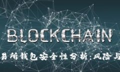 以太坊交易所钱包安全性分析：风险与