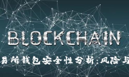 以太坊交易所钱包安全性分析：风险与防范措施