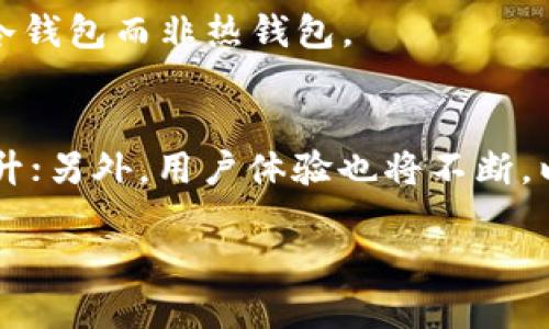 什么是TP冷钱包？
TP冷钱包是一种数字资产存储工具，通常用于保护加密货币免受网络攻击和黑客威胁。与热钱包不同，冷钱包并不连接互联网，因此它被视为更安全的选择。TP冷钱包还包括多种类型，如硬件钱包、纸钱包等，使得用户能够安全地存储他们的加密货币。它通常用于长期保存数字资产，而非频繁交易。

TP冷钱包里有交易所吗？
TP冷钱包本身并不包含交易所。冷钱包主要是用于存储，而交易所则是平台，用户可以用它们进行交易。此外，交易所通常是热钱包（连接互联网的钱包），而冷钱包则是仿佛在数字资产的“银行”中，其借助的安全性更高。因此，在TP冷钱包中并不存在交易所，但是用户可以将资产转移到交易所进行交易。

冷钱包与热钱包的区别是什么？
冷钱包和热钱包之间的主要区别在于它们的连接状态和安全性。热钱包是在线钱包，允许用户快速进行交易，适合频繁使用，但由于其在线状态，风险更高。冷钱包则离线储存，安全性更强，适合长期存储，高安全性但不便于快速交易。

如何选择合适的冷钱包？
选择冷钱包时，用户应考虑多个因素，包括安全性、品牌信誉、操作便利性、支持的货币种类等。使用知名品牌的硬件钱包是个不错的选择，如Ledger或Trezor，用户还应注意定期更新固件以保持安全。

如何将加密货币转移至TP冷钱包？
用户首先需要设置TP冷钱包，生成私钥和公钥。然后，在交易所中，需要提取或转移资金至这个公钥所对应的地址。牢记，私钥需妥善保管，不任任何人知晓，以防丢失资金。

冷钱包的安全性如何保证？
冷钱包的安全性主要来源于其物理隔离。用户应保持硬件钱包物理安全，避免震动和高温等物理损坏。启用PIN码、密码等安全措施，以及及时备份，也是确保冷钱包安全的重要措施。

TP冷钱包适合哪些用户？
TP冷钱包适合希望长期持有加密货币的用户，特别是那些不打算频繁买卖的人士。此外，投资金额较大的用户，出于安全考虑，也应选择冷钱包而非热钱包。

TP冷钱包的未来发展趋势是什么？
随着数字货币市场的发展，冷钱包的安全性和便利性都在不断提高。多重签名和生物识别技术的结合，将会使冷钱包的安全性进一步提升；另外，用户体验也将不断，以吸引更多用户使用冷钱包。

TP冷钱包解析：您需要知道的一切