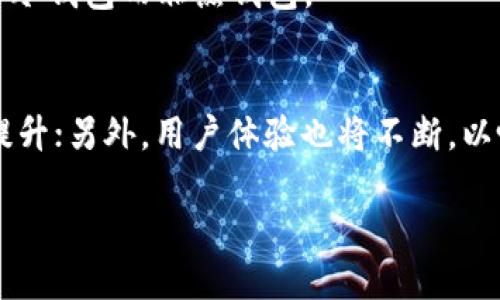 什么是TP冷钱包？
TP冷钱包是一种数字资产存储工具，通常用于保护加密货币免受网络攻击和黑客威胁。与热钱包不同，冷钱包并不连接互联网，因此它被视为更安全的选择。TP冷钱包还包括多种类型，如硬件钱包、纸钱包等，使得用户能够安全地存储他们的加密货币。它通常用于长期保存数字资产，而非频繁交易。

TP冷钱包里有交易所吗？
TP冷钱包本身并不包含交易所。冷钱包主要是用于存储，而交易所则是平台，用户可以用它们进行交易。此外，交易所通常是热钱包（连接互联网的钱包），而冷钱包则是仿佛在数字资产的“银行”中，其借助的安全性更高。因此，在TP冷钱包中并不存在交易所，但是用户可以将资产转移到交易所进行交易。

冷钱包与热钱包的区别是什么？
冷钱包和热钱包之间的主要区别在于它们的连接状态和安全性。热钱包是在线钱包，允许用户快速进行交易，适合频繁使用，但由于其在线状态，风险更高。冷钱包则离线储存，安全性更强，适合长期存储，高安全性但不便于快速交易。

如何选择合适的冷钱包？
选择冷钱包时，用户应考虑多个因素，包括安全性、品牌信誉、操作便利性、支持的货币种类等。使用知名品牌的硬件钱包是个不错的选择，如Ledger或Trezor，用户还应注意定期更新固件以保持安全。

如何将加密货币转移至TP冷钱包？
用户首先需要设置TP冷钱包，生成私钥和公钥。然后，在交易所中，需要提取或转移资金至这个公钥所对应的地址。牢记，私钥需妥善保管，不任任何人知晓，以防丢失资金。

冷钱包的安全性如何保证？
冷钱包的安全性主要来源于其物理隔离。用户应保持硬件钱包物理安全，避免震动和高温等物理损坏。启用PIN码、密码等安全措施，以及及时备份，也是确保冷钱包安全的重要措施。

TP冷钱包适合哪些用户？
TP冷钱包适合希望长期持有加密货币的用户，特别是那些不打算频繁买卖的人士。此外，投资金额较大的用户，出于安全考虑，也应选择冷钱包而非热钱包。

TP冷钱包的未来发展趋势是什么？
随着数字货币市场的发展，冷钱包的安全性和便利性都在不断提高。多重签名和生物识别技术的结合，将会使冷钱包的安全性进一步提升；另外，用户体验也将不断，以吸引更多用户使用冷钱包。

TP冷钱包解析：您需要知道的一切