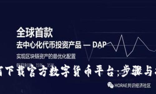 如何下载官方数字货币平台：步骤与指南