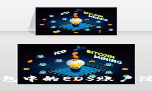 以太坊钱包中的EOS账户注册全解析