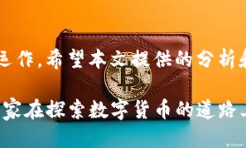    如何成功出售TP钱包中流动性不足的币  / 

 guanjianci  TP钱包, 流动性不足, 数字货币, 加密货币交易  /guanjianci 

### 内容主体大纲

1. 引言
   - 什么是TP钱包？
   - 流动性不足的概念
   - 为什么这些币会出现流动性不足

2. 流动性不足币的特点
   - 市场需求低下
   - 交易量小
   - 项目团队支持不足

3. 如何评估币的流动性
   - 交易所的选择
   - 订单簿分析
   - 交易量和市场深度的评估

4. 出售流动性不足币的策略
   - 分批出售
   - 使用去中心化交易所
   - 寻找私人投资者

5. 如何提高币的流动性
   - 增强项目的市场推广
   - 社区建设
   - 与其他项目合作

6. 常见问题解答
   - TP钱包如何运作？
   - 什么是流动性？
   - 数字货币交易中的风险有哪些？
   - 如何选择合适的交易所？
   - 如何判断一个币的未来潜力？
   - 使用去中心化交易所的优缺点？
   - 如何避免流动性不足的问题？

7. 结论
   - 总结出售流动性不足币的重要性
   - 鼓励用户主动学习市场变化

### 详细内容

#### 引言

在数字货币市场中，有一些币因多种原因可能会出现流动性不足的状况，而流动性不足的币在TP钱包中出售时常常会引发一些困扰。本文将探讨如何成功出售这些流动性不足的币，并提供实用的策略和建议。

TP钱包作为一种便捷的数字货币钱包，支持多种加密货币的存储和管理。然而，尽管它极大地方便了用户的资产管理，有时用户仍然可能面临流动性不足的问题。流动性不足指的是在某笔交易中找不到足够的买家或卖家来执行交易，从而导致无法以合理的市场价格买入或卖出。

#### 流动性不足币的特点

流动性不足的币通常具有以下几个特点：市场需求低下、交易量小、项目团队支持不足等。

市场需求低下
一般来说，市场中对某种数字货币的需求越高其流动性就越好。如果某种币在市场上缺乏需求，无论是因技术问题、竞争对手的崛起还是市场信心不足，都会导致它的流动性下降。

交易量小
一般流动性较差的资产，其交易量往往极其有限，甚至在某些时段可能没有任何交易。相对来说，某些小市值币的交易量可能会受到限制，因为其持有者相对较少，且投资者多是长期持有者。

项目团队支持不足
许多数字货币背后都有团队支持，而当这些团队缺乏积极的市场营销和技术更新时，项目自然会失去吸引力，从而导致币种的流动性不足。

#### 如何评估币的流动性

在决定出售流动性不足的币时，评估其流动性显得尤为重要。

交易所的选择
不同的交易所对同一币的流动性表现可以千差万别。较大型的交易所通常会聚集更多的买卖双方，因此在交易这些币时的流动性可能会更好。在TP钱包中，可以查看所有支持的交易所，并根据流动性进行比较。

订单簿分析
查看某币在交易所的订单簿可以帮助你了解市场的供需关系。通过分析买单和卖单的数量和价格，可以判断该币种的市场流动性。如果买单相对较少或价格差距较大，说明流动性不足。

交易量和市场深度的评估
交易量和市场深度是评估流动性的重要标志。要保证市场深度，你可以关注最近的交易量数据以及大额买卖订单的数量。这些数据可以在主流的数字货币行情网站上找到。

#### 出售流动性不足币的策略

当面临流动性不足的问题时，用户可以考虑以下几种策略来出售这些币。

分批出售
分批出售是一种避免市场反应剧烈的方法。将大额的币分散成几次小额交易，可以降低对市场价格的冲击，从而提高成功交易的几率。

使用去中心化交易所
去中心化交易所如Uniswap等，常常允许用户直接与其他用户交易。这些平台通常不需要复杂的注册流程，同时支持的币种范围较广，可以为流动性不足的币提供额外的售卖途径。

寻找私人投资者
若公开市场无法满足需求，可以考虑寻找私人投资者进行交易。通过社交网络或者数字货币相关的论坛，用户可以找到愿意以私人方式采购币的买家。

#### 如何提高币的流动性

提高币的流动性是一项长期的策略，涉及市场推广、社区建设、项目合作等多方面。

增强项目的市场推广
提高币的知名度是增加流动性的第一步。利用社交媒体、专业社区、线下活动等多渠道进行推广，能够有效吸引更多的投资者和用户关注该币种。

社区建设
积极构建社区可以提高币的流动性。通过建立官方微信群、Telegram群等，促进用户之间的互动和交流，让更多人参与到该项目中来。

与其他项目合作
寻求与其他知名项目的合作可以提升币的市场认可度。通过联名活动或者项目联盟，能够借助其他项目的资源和用户来增加自身的关注度，进而提升流动性。

#### 常见问题解答

TP钱包如何运作？
TP钱包是一款支持多种数字资产的加密货币钱包，用户可以在其中安全地存储、发送和接收各种数字货币。TP钱包通过私钥和公钥的方式为用户的资产提供安全保障。

什么是流动性？
流动性指的是资产在市场中进行交换的容易程度。高流动性的资产可以快速被买入或卖出，而流动性不足的资产则面临着交易困难的情况。

数字货币交易中的风险有哪些？
数字货币交易的风险主要包括市场波动风险、流动性风险、操作风险和安全风险。投资者在参与交易时需谨慎考虑这些风险，并采取相应的防范措施。

如何选择合适的交易所？
选择交易所时，用户需考虑交易费用、流动性、支持的币种、用户体验和安全性等多方面因素。通过综合评估，可以选择到适合自己的交易所，取得更好的交易体验。

如何判断一个币的未来潜力？
判断币的未来潜力可以从项目团队的资历、技术白皮书的详尽程度、市场需求和竞争对手分析等多方面考虑。综合评估这些要素后，形成对该币的长期投资判断。

使用去中心化交易所的优缺点？
去中心化交易所的优点包括用户隐私保护、去中心化控制、没有交易限制等；但其缺点则可能包括交易速度慢、使用复杂度高和缺乏市场监管等。

如何避免流动性不足的问题？
要降低流动性不足的风险，用户可以通过多样化投资组合、选择流动性良好的资产、定期关注市场动态和资讯等方式来进行有效管理。

#### 结论

出售流动性不足的币是一项挑战，但通过合理的策略和实用的方法，投资者可以在保持损失最低的同时了解数字货币市场的运作。希望本文提供的分析和建议能够帮助更多的用户成功出售他们的流动性不足币，并在数字货币投资中获得更好的体验。

通过以上内容，全面探讨了TP钱包流动性不足币的出售问题，同时针对用户的需求提供了切实可行的解决方案与策略。希望大家在探索数字货币的道路上能够更加顺畅。