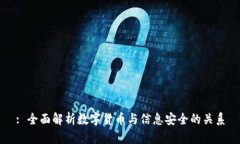 : 全面解析数字货币与信息安全的关系