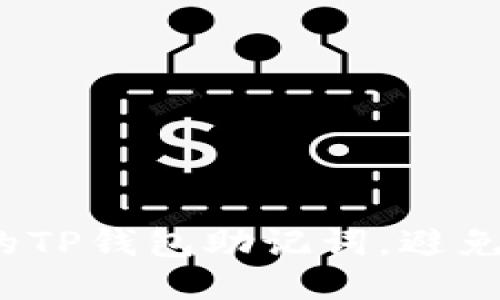 如何保护你的TP钱包助记词,避免被他人登录?