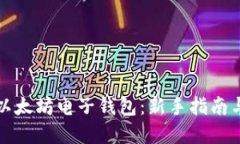 如何获得以太坊电子钱包：新手指南与