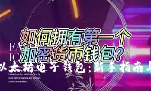 如何获得以太坊电子钱包:新手指南与实用技巧