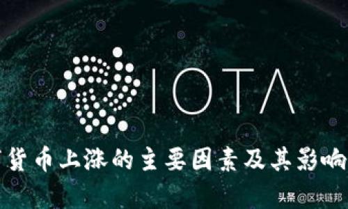 数字货币上涨的主要因素及其影响分析