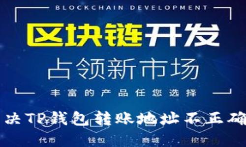 如何解决TP钱包转账地址不正确的问题