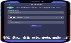 如何解决TP钱包转账地址不正确的问题