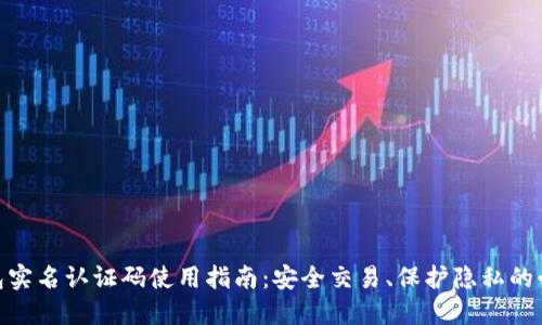 : TP钱包实名认证码使用指南：安全交易、保护隐私的必备步骤