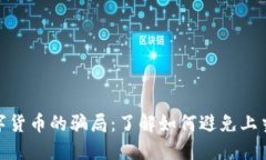 炒数字货币的骗局：了解如何避免上当