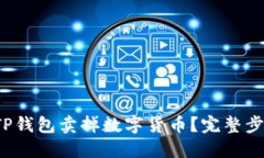  如何轻松从TP钱包卖掉数字货币？完整