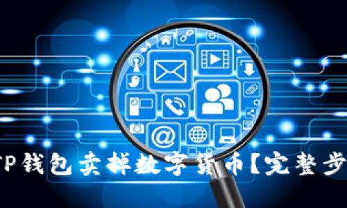 如何轻松从TP钱包卖掉数字货币?完整步骤与入门指南