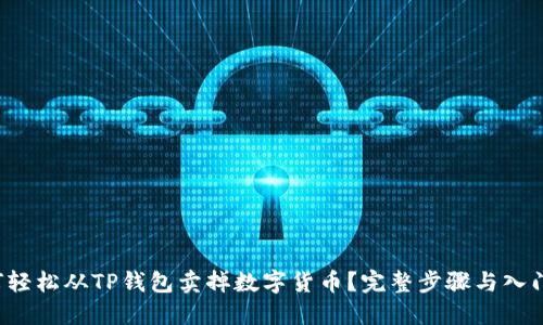 如何轻松从TP钱包卖掉数字货币?完整步骤与入门指南
