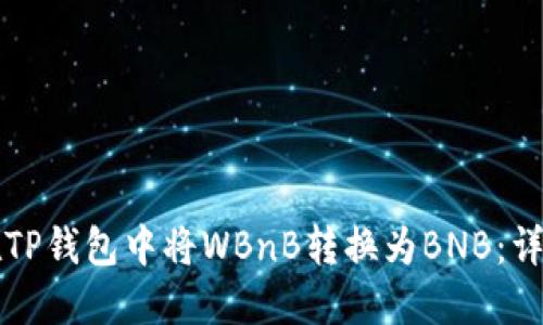 如何在TP钱包中将WBnB转换为BNB:详尽指南