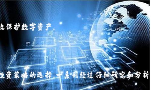 baioti数字货币今日股价涨跌分析：投资者必读/baioti
数字货币, 股价, 投资, 市场分析/guanjianci

## 内容主体大纲

1. 引言
   - 当前数字货币的普及状况
   - 投资者关注的焦点

2. 今日数字货币市场概述
   - 总体市场表现
   - 涨幅最大的币种
   - 跌幅最大的币种

3. 涨跌的原因分析
   - 外部经济因素影响
   - 行业新闻及事件促进
   - 技术面分析

4. 投资者的反应
   - 市场情绪总结
   - 投资者在涨跌中的心理变化
   - 精明投资的策略

5. 未来趋势预测
   - 专家对于市场前景的看法
   - 影响未来走势的重要因素
   - 投资者的建议

6. 总结
   - 今日市场涨跌的整体评估
   - 对投资者的建议

7. 常见问题
   - 常见问题1：数字货币的波动原因是什么？
   - 常见问题2：如何选择投资的数字货币？
   - 常见问题3：数字货币投资的风险有哪些？
   - 常见问题4：在牛市和熊市中该如何应对？
   - 常见问题5：如何使用技术分析进行数字货币交易？
   - 常见问题6：未来数字货币市场的潜在机遇在哪里？
   - 常见问题7：如何安全存储我的数字货币？

## 各部分内容

### 引言

近年来，数字货币应运而生，逐渐成为投资市场的一部分。无论是比特币、以太坊，还是各种山寨币，数字货币的涨跌都吸引了广大投资者的目光。尤其是在经济不确定的时期，数字货币市场更是成为了风险投资者的青睐之地。

随着市场的波动加剧，了解今日数字货币的涨跌趋势，已成为每位投资者必须掌握的信息。

### 今日数字货币市场概述

截至今日市场，数字货币市值总量为XXXX亿美元，较昨日增加／减少XX%。其中，以比特币和以太坊为代表的主流币种表现尤为引人注目。

涨幅最大的币种为xxx，涨幅达XX%。主要是由于xxx的消息刺激，而跌幅最大的币种为xxx，跌幅达到XX%。这一切都反映出数字货币市场的波动性和不确定性。

### 涨跌的原因分析

市场的涨跌并不是偶然的结果，通常受外部经济形势、行业新闻、技术分析等多重因素影响。例如，今日股价的涨跌部分是由于政府对数字货币发表的重要声明，或是科技创新的推动。

投资者很有必要重新审视当前的经济形势以及技术分析，来合理预测趋势。

### 投资者的反应

市场的波动直接影响投资者的情绪。在从前的几次波动中，我们观察到，投资者往往在急剧上涨时贪婪，在剧烈下跌时恐慌。

因此，从情绪方面入手，理解市场心理，能够帮助投资者在复杂的局势中寻找到理性的投资策略。

### 未来趋势预测

根据当前市场的数据与走势，专家对此持乐观与谨慎并存的态度。未来的数字货币市场可能会受到技术进步、用户普及等多重因素的推动。

不过，作为投资者，我们应该面对市场的变化，保持理性与警惕。

### 总结

总体来看，今日数字货币的涨跌为投资者提供了多元化的投资机会，也带来了潜在的风险。建议投资者时刻保持关注市场动态，学会技术分析以及风险管理策略，以更有效地进行投资。

在以下部分，我们将深入回答与数字货币相关的七个常见问题，每个问题将详细介绍，帮助投资者更好地把握市场动态。

### 常见问题1：数字货币的波动原因是什么？

数字货币的波动原因

数字货币的波动性是其最为显著的特点之一，导致其价格频繁变化的原因主要有以下几点：

1. **供需关系** 
   数字货币的价格通常会受到供需关系的影响。当需求增加而供给较为固定时，其价格会随之上涨；反之亦然。举例来说，如果一款新兴数字货币受到市场热捧而需求激增，则其价格会迅速上涨。

2. **市场情绪**
   市场的情绪是影响数字货币价格波动的重要因素，投资者的情绪在很大程度上影响着市场的走势。恐慌性抛售和集体追涨都是常见的现象，导致价格短期内大幅波动。

3. **外部经济影响**
   外部经济因素，例如国际贸易局势、货币政策等都会直接影响到数字货币的价格。例如，当某国央行宣布将利率上调时，可能会导致投资者将资金撤出数字货币市场。

4. **技术面因素**
   技术分析在数字货币市场中扮演着极为重要的角色，投资者常常依靠图表与指标来判断未来的价格趋势。技术分析的有效性在于其能够帮助投资者捕捉市场的短期波动，大幅波动往往会引发技术上的止盈或止损操作。

5. **监管政策**
   不同国家对数字货币的监管政策差异很大，某一国家的政策变化就会引发市场波动。例如，当某国宣布禁止交易某种数字货币时，其价格往往会受到显著影响。

综上所述，数字货币的波动性是多方面因素共同作用的结果，作为投资者，应深入分析并理解市场动向，以制定合理的投资策略。

### 常见问题2：如何选择投资的数字货币？

选择投资的数字货币的技巧

在众多数字货币中，如何选择适合自己的投资目标的数字货币，成为了每个投资者必须考虑的问题。以下是一些值得参考的技巧：

1. **研究基础技术**
   在选择数字货币时，首先要了解其技术背景。某些币种的底层技术非常扎实，如比特币和以太坊，这些数字货币由于其强大的网络效应和广泛的应用场景，通常在长期投资中表现良好。

2. **关注项目团队**
   团队的背景与经验直接影响到项目的进展及其可信度。在选择数字货币时，尽量选择那些有知名团队支持的项目，这通常意味着更高的成功几率。

3. **市场需求及应用场景**
   要关注该数字货币所解决的具体问题及其应用场景。良好的市场需求将意味着该币种有更高的流通性与可持续性。例如，链上金融、供应链管理等领域的应用将可能推动相关币种的价格上升。

4. **社区支持与生态建设**
   强大的社区支持是数字货币成功的重要标志，选择那些在社区中活跃且拥有良好反馈的项目，有助于确保该币种的健康发展。可以通过参与相关社区论坛来了解项目的动态。

5. **评估市场表现**
   最后，投资者也可以通过分析市场数据来评估一个币种的表现。包括其市值、交易量，以及技术图表等，这些数据能够****反映出该币种的市场接受度和潜在的增长机会。

在进行投资时，一定要理性分析，提高自身的风险意识，并耐心等待适合的时机。

### 常见问题3：数字货币投资的风险有哪些？

数字货币投资的风险分析

数字货币投资尽管能够带来暴利，但同样潜藏着巨大的风险，以下是主要的几个风险因素：

1. **价格波动风险**
   数字货币的价格极度波动，单日内可能会上涨或者下跌几十个百分点，投资者如果无法做好心理准备可能会遭遇严重的损失。

2. **技术风险**
   与传统投资相比，数字货币的技术复杂度较高。黑客攻击、网络安全漏洞、钱包丢失等均能导致投资者资产的损失。此外，某些币种的技术尚未成熟，存在着技术缺陷的隐患。

3. **监管风险**
   政府对数字货币的监管政策可能随时变化，这可能会影响其合法性与交易活跃度。某些国家对数字货币持有严格的监管政策会导致资金冻结或资产被没收。

4. **流动性风险**
   部分小市值的数字货币可能缺乏足够的流动性，导致在需要卖出时无法迅速成交，从而承受价格大幅波动带来的损失。

5. **项目失败风险**
   数字货币项目常有高失败率，投资者如果无法深入分析项目的背景与实用性，可能容易遭受“空气币”的损失。

在进行投资前，投资者应该做足功课，全面了解风险并寻找合适的风险管理策略，以降低潜在的损失。

### 常见问题4：在牛市和熊市中该如何应对？

牛市与熊市的投资策略

牛市和熊市是投资市场常见的两种状态，每种状态下投资者应该采取不同的策略：

1. **牛市怎么应对？**
   在牛市中，市场情绪乐观，投资者可以考虑：
   - **适时追涨**：牛市的上涨趋势使得持续跟进市场，适时增加仓位可能会给投资者带来高额收益。
   - **分散投资**：牛市中，某些币种的涨幅可能远远高于其它币种，适当分散投资能有效降低单一资产带来的风险。
   - **设定止损与止盈**：在牛市中，投资者应设定合理的止盈点与止损点，以防止市场情绪反转时带来的损失。

2. 熊市怎么应对？
   对于熊市，市场情绪普遍悲观，投资者应该采取谨慎的策略：
   - **减少仓位**：在熊市中，要考虑适当减少持有的投资比例，降低投资风险。
   - **寻找反弹机会**：熊市常伴随着技术性反弹，投资者可以关注市场中出现的小幅反弹以获取短期利益。
   - **长期持有**：对于一些有潜力的数字货币，可以选择长期持有的策略，耐心等待市场的回暖。

无论在牛市还是熊市中，全球经济大势及技术进步将始终影响市场，投资者应保持警惕，及时调整策略。

### 常见问题5：如何使用技术分析进行数字货币交易？

数字货币交易中的技术分析技巧

技术分析是数字货币交易的重要工具之一，以下是一些实用的技术分析技巧：

1. **趋势线的绘制** 
   通过连接支撑点和阻力点，可以绘制出价格的趋势线，帮助投资者判断即将到来的走势。牛市中，价格不断在趋势线上方运行，而熊市中，价格则在趋势线下方。

2. **K线图的理解**
   K线图是进行技术分析的重要工具，通过观察K线的形态，投资者可以简单地辨识出当前市场的情绪。某一特征（如阳线或阴线）的出现往往都能为短期交易提供有效信号。

3. **常见的技术指标**
   如移动平均线（MA）、相对强弱指标（RSI）等技术指标能够帮助投资者确认当前市场的超买或超卖状态，为交易决策提供参考。

4. **成交量的结合分析**
   成交量是判断趋势的关键指标，成交量的增加通常意味着市场参与者对价格变化的确认。结合成交量分析价格走势，可以有效提升交易的成功率。

5. **风险与回报的监测**
   投资者在进行每笔交易时都需明确风险与回报比，合理管理每一笔交易的风险，以防止重大损失。

综上所述，技术分析是数字货币交易中必不可少的环节，对其的熟练运用将提高交易的成功率与风险控制。

### 常见问题6：未来数字货币市场的潜在机遇在哪里？

未来数字货币市场的潜在机遇

展望未来，数字货币市场还存在许多潜在机会，以下几点不容忽视：

1. **去中心化金融（DeFi）**
   去中心化金融是数字货币的一大重要应用场景，允许用户无需中介进行金融交易。随着DeFi领域的持续发展，相关的数字货币也将迎来巨大的应用与价值增长机会。

2. **跨境支付的普及**
   数字货币的低交易成本与跨境支付的便捷性，预计将在国际支付领域逐渐普及，带动相关数字货币的需求上涨。

3. **NFT市场的发展**
   NFT（非同质化代币）市场目前正处于迅猛发展之中，数字藏品及数字艺术的崛起，为数字货币带来了新的应用场景与平台。

4. **合规化与监管透明化**
   随着监管政策的逐步明确，推进数字货币合规运营将为其带来更大的市场印象，助力构建更加健全的市场体系。

5. **主流企业的参与**
   不断有主流企业迈入数字货币领域，如特斯拉、PayPal等，未来这种发展将可能推动整体市场的持续上升，吸引更多投资者放眼于数字货币。

总之，未来数字货币市场的机会极其广泛，投资者应不断学习，关注技术和应用趋势，抓住潜在机遇。

### 常见问题7：如何安全存储我的数字货币？

数字货币的安全存储方法

数字货币的安全存储是每位投资者必须重视的环节，以下是几个有效的存储方式：

1. **热钱包与冷钱包**
   热钱包是在互联网上连接的，通过互联网方便交易；而冷钱包不连接网络，也就是将数字货币存储在离线环境中，安全性更高。对于长期持有的资产，可以选择冷钱包进行存储。

2. **选择安全的平台**
   选择可靠的交易所和钱包服务提供商，确保其有很高的安全信誉，尽量避免在不知名或不可靠的平台上交易。

3. **启用双重认证（2FA）**
   无论是交易所还是个人钱包，启用双重认证功能都可以极大提升账户的安全性，即使密码被盗，其他的认证机制也能有效防止资产损失。

4. **定期备份**
   定期备份数字货币钱包的数据，即使计算机出现故障，也能有效恢复数字资产。此外，备份密码和私钥信息需保存在安全的地方，避免被他人盗取。

5. **保持软件更新**
   及时更新钱包应用或交易平台的安全补丁，有助于保护数字货币存储的安全。

总而言之，安全存储是确保资产不受损失的关键，投资者需时常警惕潜在的安全威胁，并采取最佳实践来有效保护数字资产。

---

**总结：**
本文围绕数字货币今天的股价涨跌进行了全面分析，并阐释了七个相关问题。无论是市场的波动因素，还是投资策略的选择，一系列经过仔细研究和分析的问题与答案为广大数字货币投资者提供了实用的参考，帮助他们在变幻莫测的市场中做出更明智的选择。