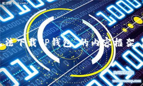 为了确保您得到最相关的信息，我将为您提供一个关于“苹果无法下载TP钱包”的内容框架，包括、关键词、大纲、以及相关问题的深入分析。下面是详细内容：

如何解决苹果用户无法下载TP钱包的问题