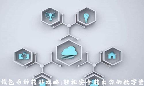 
TP钱包币种转移攻略：轻松安全转出你的数字资产