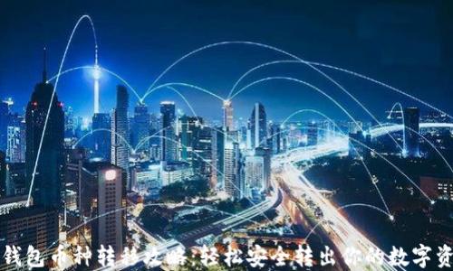 
TP钱包币种转移攻略：轻松安全转出你的数字资产