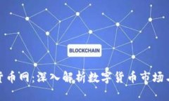 亚太数字货币网：深入解析数字货币市