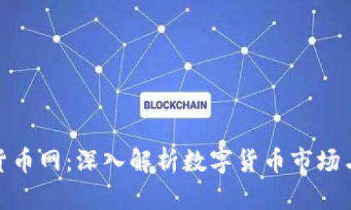 亚太数字货币网：深入解析数字货币市场与投资机会