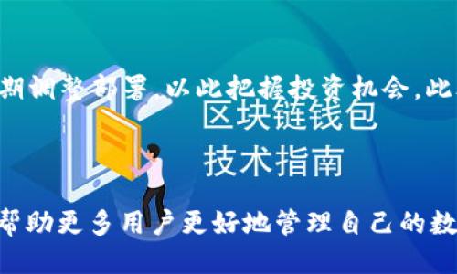 jiaoti为什么要把币提到TP钱包？/jiaoti
TP钱包, 数字货币, 钱包安全, 加密资产/guanjianci

### 内容主体大纲

1. **引言**
   - 数字货币的兴起
   - 钱包的定义与重要性
   - TP钱包的概述

2. **了解TP钱包**
   - TP钱包的基本功能
   - 支持的币种和交易所
   - TP钱包的用户界面与体验

3. **安全性分析**
   - TP钱包的安全机制
   - 防止黑客攻击的措施
   - 用户的安全操作建议

4. **用户需求与选择**
   - 为什么需要使用TP钱包？
   - 比较TP钱包和其他钱包的优劣
   - 用户在选择钱包时的注意因素

5. **资产管理**
   - 如何将币提到TP钱包？
   - TP钱包中的资产管理功能
   - 资产分类与投资策略

6. **币提到TP钱包的好处**
   - 提升资产安全性
   - 便捷的交易体验
   - 与其他平台的整合优势

7. **常见问题与疑虑**
   - 提币过程中的常见问题
   - 用户对TP钱包的误解与澄清
   - 应对数字货币市场波动的策略

8. **总结**
   - TP钱包在数字货币管理中的重要性
   - 对数字货币未来的展望
   - 用户应积极进行资产管理

---

### 引言

随着数字货币的不断发展和普及，越来越多的人开始关注如何安全地存储和管理自己的加密资产。无论是比特币以太坊还是其他数字货币，钱包的作用愈发显著。本文将重点讨论TP钱包——一种受到广泛欢迎的加密资产管理工具，为何人们应该将他们的币提到TP钱包中。

### 了解TP钱包

TP钱包是一种多功能的加密货币钱包，它允许用户便捷地管理不同种类的数字资产。该钱包不仅支持主流的以太坊和比特币等币种，还支持多个公链下的代币。这使得TP钱包成为了一个理想的选择，尤其适合对数字货币投资感兴趣的用户。

### 安全性分析

在选择数字钱包时，安全性是用户最关心的问题之一。TP钱包采用了多重安全机制来保护用户的资产安全，包括加密信息传输及冷存储等。此外，用户在使用TP钱包时，也需要遵循一些基本的安全操作，如定期更改密码、启用双重身份验证等。

### 用户需求与选择

许多用户在选择数字钱包时会感到困惑，TP钱包以其多种功能和良好的用户体验，满足了用户在方便性和安全性方面的需求。与其他类型的钱包相比，TP钱包具有简单易用的界面和强大的功能，吸引了大量用户。

### 资产管理

将币提到TP钱包后，用户可以享受到更显著的资产管理优势。TP钱包提供多种分类管理工具，帮助用户合理配置资产，并针对市场情况制定投资策略。同时，用户可以轻松执行交易，实时查看资产变化。

### 币提到TP钱包的好处

将币提到TP钱包的主要好处在于提升资产的安全性和便捷的交易体验。通过TP钱包，用户不仅可以安全存储资产，还能快速进行交易操作。此外，TP钱包与多个交易所的关联，也方便用户进行快速兑换。

### 常见问题与疑虑

在使用TP钱包的过程中，用户常常会遇到一些问题，比如提币的时间、费用及安全性等。在本节中，我们将针对这些常见问题进行详细的解答，并分享一些应对策略。

### 总结

总体来说，TP钱包不仅是一个安全可靠的加密资产管理工具，还为用户提供了极其方便的交易体验。随着数字货币市场的不断发展，用户应定期进行资产管理，确保自己的投资得到合理的保护。

---

### 7个相关的问题

#### 1. 如何安全地使用TP钱包？

安全使用TP钱包的第一步是下载官方版的钱包应用，确保软件来源可靠。此外，用户应当定期更新应用程序，提升安全性。同时，启用双重认证功能，将极大增强账户的保护力度。此外，用户应该避免在公共网络环境中进行大额交易，以降低被黑客攻击的风险。

---

#### 2. TP钱包支持哪些币种？

TP钱包支持众多主流币种，包括比特币、以太坊及其基于ERC20标准的代币，还有一些其他公链下的自主发行代币。用户可以通过TP钱包一站式管理多个币种，显著提升交易的便利性和灵活性。

---

#### 3. 从交易所提币到TP钱包的具体步骤是什么？

用户需要先在交易所选择提币功能，输入TP钱包的地址并确认金额。确认无误后，按照交易所的指示完成身份验证和确认。一般情况下，资金会在几分钟到几个小时内到账。在这个过程中，确保输入的地址完全正确是至关重要的，避免误操作导致资产损失。

---

#### 4. TP钱包的费用结构是怎样的？

使用TP钱包时，用户可能需要支付的费用主要包括提币手续费和交易手续费。不同币种的费用可能存在差异，用户可以在钱包界面查询具体费用。此外，建议用户在进行大额交易前了解当前的网络费用情况，以费用支出。

---

#### 5. TP钱包能否恢复丢失的加密资产？

如果用户按照TP钱包的安全指引进行了备份并妥善保管助记词或私钥，丢失的资产是有恢复的可能性。然而，如果未进行备份或丢失助记词，资产将难以恢复。因此，用户在使用TP钱包时，需明确了解如何进行备份以确保资产安全。

---

#### 6. 比较TP钱包和其他钱包，TP钱包的优势何在？

TP钱包相较于其他类型的钱包，优势在于其界面设计友好、支持的币种多样以及操作流程简单。用户还可以享受到快速的交易体验，且TP钱包定期推出新功能，持续提升用户体验。此外，TP钱包在安全性方面的投入，也为用户提供了更高的信任感。

---

#### 7. 将币提到TP钱包后，如何有效管理资产？

一旦将币提到TP钱包，用户可以利用其内置的分类管理功能，合理配置不同币种的投资比例。用户可以根据市场趋势定期调整部署，以此把握投资机会。此外，设定定期定投或设置止损点，也是有效的资产管理策略。

--- 

以上是围绕“为什么要把币提到TP钱包”主题的全面分析，内容均按照大纲结构展开，确保易于读者理解和学习。希望能帮助更多用户更好地管理自己的数字资产。