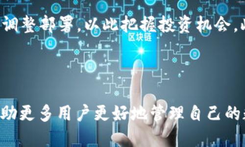 jiaoti为什么要把币提到TP钱包？/jiaoti
TP钱包, 数字货币, 钱包安全, 加密资产/guanjianci

### 内容主体大纲

1. **引言**
   - 数字货币的兴起
   - 钱包的定义与重要性
   - TP钱包的概述

2. **了解TP钱包**
   - TP钱包的基本功能
   - 支持的币种和交易所
   - TP钱包的用户界面与体验

3. **安全性分析**
   - TP钱包的安全机制
   - 防止黑客攻击的措施
   - 用户的安全操作建议

4. **用户需求与选择**
   - 为什么需要使用TP钱包？
   - 比较TP钱包和其他钱包的优劣
   - 用户在选择钱包时的注意因素

5. **资产管理**
   - 如何将币提到TP钱包？
   - TP钱包中的资产管理功能
   - 资产分类与投资策略

6. **币提到TP钱包的好处**
   - 提升资产安全性
   - 便捷的交易体验
   - 与其他平台的整合优势

7. **常见问题与疑虑**
   - 提币过程中的常见问题
   - 用户对TP钱包的误解与澄清
   - 应对数字货币市场波动的策略

8. **总结**
   - TP钱包在数字货币管理中的重要性
   - 对数字货币未来的展望
   - 用户应积极进行资产管理

---

### 引言

随着数字货币的不断发展和普及，越来越多的人开始关注如何安全地存储和管理自己的加密资产。无论是比特币以太坊还是其他数字货币，钱包的作用愈发显著。本文将重点讨论TP钱包——一种受到广泛欢迎的加密资产管理工具，为何人们应该将他们的币提到TP钱包中。

### 了解TP钱包

TP钱包是一种多功能的加密货币钱包，它允许用户便捷地管理不同种类的数字资产。该钱包不仅支持主流的以太坊和比特币等币种，还支持多个公链下的代币。这使得TP钱包成为了一个理想的选择，尤其适合对数字货币投资感兴趣的用户。

### 安全性分析

在选择数字钱包时，安全性是用户最关心的问题之一。TP钱包采用了多重安全机制来保护用户的资产安全，包括加密信息传输及冷存储等。此外，用户在使用TP钱包时，也需要遵循一些基本的安全操作，如定期更改密码、启用双重身份验证等。

### 用户需求与选择

许多用户在选择数字钱包时会感到困惑，TP钱包以其多种功能和良好的用户体验，满足了用户在方便性和安全性方面的需求。与其他类型的钱包相比，TP钱包具有简单易用的界面和强大的功能，吸引了大量用户。

### 资产管理

将币提到TP钱包后，用户可以享受到更显著的资产管理优势。TP钱包提供多种分类管理工具，帮助用户合理配置资产，并针对市场情况制定投资策略。同时，用户可以轻松执行交易，实时查看资产变化。

### 币提到TP钱包的好处

将币提到TP钱包的主要好处在于提升资产的安全性和便捷的交易体验。通过TP钱包，用户不仅可以安全存储资产，还能快速进行交易操作。此外，TP钱包与多个交易所的关联，也方便用户进行快速兑换。

### 常见问题与疑虑

在使用TP钱包的过程中，用户常常会遇到一些问题，比如提币的时间、费用及安全性等。在本节中，我们将针对这些常见问题进行详细的解答，并分享一些应对策略。

### 总结

总体来说，TP钱包不仅是一个安全可靠的加密资产管理工具，还为用户提供了极其方便的交易体验。随着数字货币市场的不断发展，用户应定期进行资产管理，确保自己的投资得到合理的保护。

---

### 7个相关的问题

#### 1. 如何安全地使用TP钱包？

安全使用TP钱包的第一步是下载官方版的钱包应用，确保软件来源可靠。此外，用户应当定期更新应用程序，提升安全性。同时，启用双重认证功能，将极大增强账户的保护力度。此外，用户应该避免在公共网络环境中进行大额交易，以降低被黑客攻击的风险。

---

#### 2. TP钱包支持哪些币种？

TP钱包支持众多主流币种，包括比特币、以太坊及其基于ERC20标准的代币，还有一些其他公链下的自主发行代币。用户可以通过TP钱包一站式管理多个币种，显著提升交易的便利性和灵活性。

---

#### 3. 从交易所提币到TP钱包的具体步骤是什么？

用户需要先在交易所选择提币功能，输入TP钱包的地址并确认金额。确认无误后，按照交易所的指示完成身份验证和确认。一般情况下，资金会在几分钟到几个小时内到账。在这个过程中，确保输入的地址完全正确是至关重要的，避免误操作导致资产损失。

---

#### 4. TP钱包的费用结构是怎样的？

使用TP钱包时，用户可能需要支付的费用主要包括提币手续费和交易手续费。不同币种的费用可能存在差异，用户可以在钱包界面查询具体费用。此外，建议用户在进行大额交易前了解当前的网络费用情况，以费用支出。

---

#### 5. TP钱包能否恢复丢失的加密资产？

如果用户按照TP钱包的安全指引进行了备份并妥善保管助记词或私钥，丢失的资产是有恢复的可能性。然而，如果未进行备份或丢失助记词，资产将难以恢复。因此，用户在使用TP钱包时，需明确了解如何进行备份以确保资产安全。

---

#### 6. 比较TP钱包和其他钱包，TP钱包的优势何在？

TP钱包相较于其他类型的钱包，优势在于其界面设计友好、支持的币种多样以及操作流程简单。用户还可以享受到快速的交易体验，且TP钱包定期推出新功能，持续提升用户体验。此外，TP钱包在安全性方面的投入，也为用户提供了更高的信任感。

---

#### 7. 将币提到TP钱包后，如何有效管理资产？

一旦将币提到TP钱包，用户可以利用其内置的分类管理功能，合理配置不同币种的投资比例。用户可以根据市场趋势定期调整部署，以此把握投资机会。此外，设定定期定投或设置止损点，也是有效的资产管理策略。

--- 

以上是围绕“为什么要把币提到TP钱包”主题的全面分析，内容均按照大纲结构展开，确保易于读者理解和学习。希望能帮助更多用户更好地管理自己的数字资产。