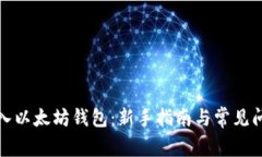 如何导入以太坊钱包：新手指南与常见