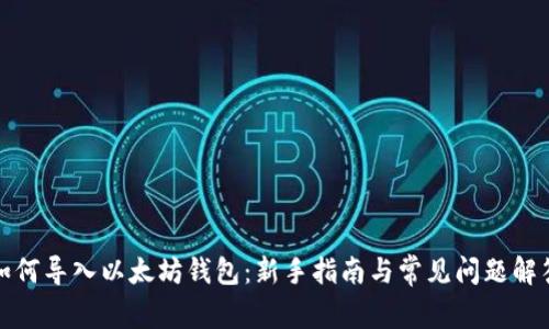 如何导入以太坊钱包:新手指南与常见问题解答