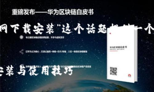 为了满足您的需求,我将为“苹果手机tp钱包官网下载安装”这个话题提供一个易于理解且的、关键词、内容大纲以及相关问题。
苹果手机TP钱包官网官方下载指南:轻松下载安装与使用技巧