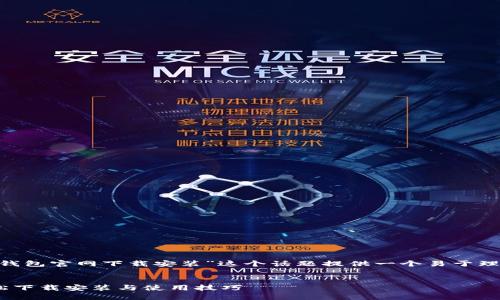 为了满足您的需求,我将为“苹果手机tp钱包官网下载安装”这个话题提供一个易于理解且的、关键词、内容大纲以及相关问题。
苹果手机TP钱包官网官方下载指南:轻松下载安装与使用技巧