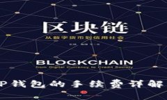 币安转到TP钱包的手续费详解及转账流