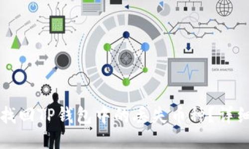 如何找回TP钱包中的丢失币种？详细指南