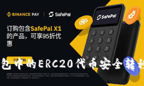 如何将TP钱包中的ERC20代币安全转移到HEC网络