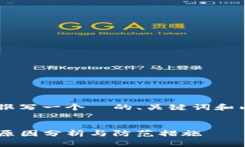 当然可以针对您提供的主题撰写一个  的、关键词和内容大纲。以下是详细的构思：


TP钱包授权后钱突然转走的原因分析与防范措施