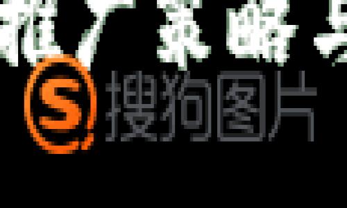 中国数字货币推广策略与未来发展展望