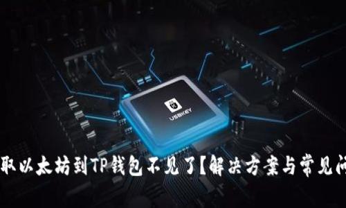币安提取以太坊到TP钱包不见了?解决方案与常见问题解析