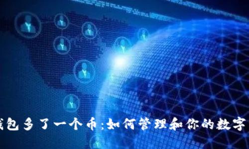 TP钱包多了一个币：如何管理和你的数字资产