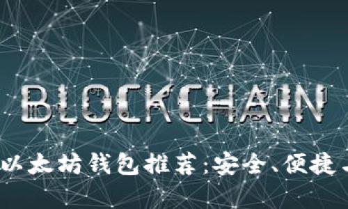 2023年最佳以太坊钱包推荐：安全、便捷与实用性并存