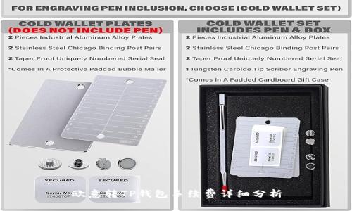 欧意转TP钱包手续费详细分析