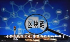 香奈儿数字货币：奢侈品行业的新篇章