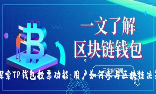 探索TP钱包投票功能:用户如何参与区块链决策