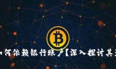 数字货币如何依赖银行账户？深入探讨