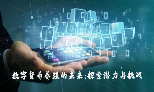 数字货币养殖的未来：探索潜力与挑战