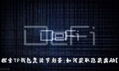 探索TP钱包复活节彩蛋：如何获取隐藏